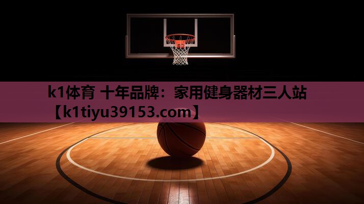 家用健身器材三人站