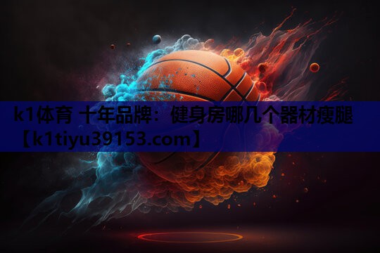 健身房哪几个器材瘦腿