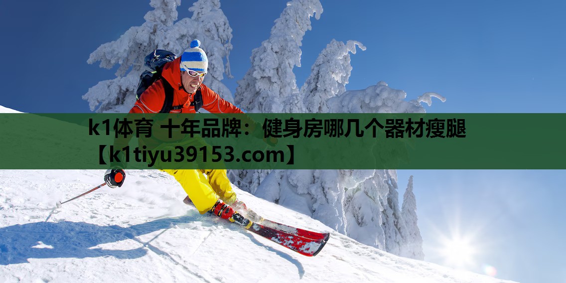 健身房哪几个器材瘦腿