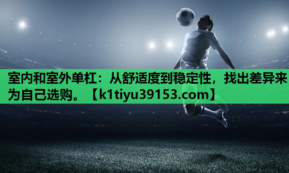 室内和室外单杠：从舒适度到稳定性，找出差异来为自己选购。