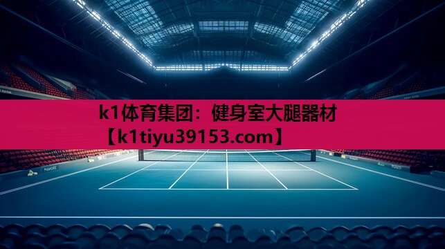 健身室大腿器材